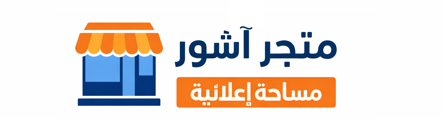 إعلان المتجر